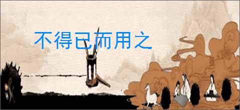 不得已而用之