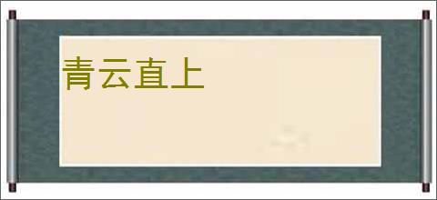 青云直上