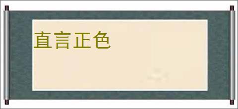 直言正色