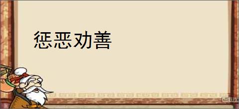惩恶劝善