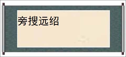 旁搜远绍