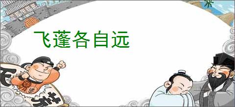 飞蓬各自远