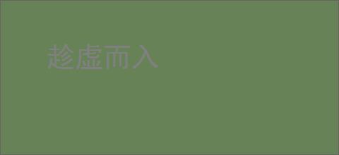 趁虚而入