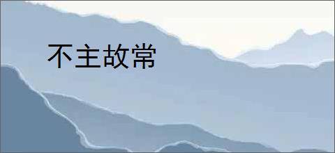 不主故常