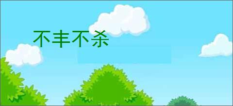 不丰不杀