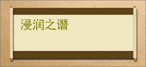 浸润之谮