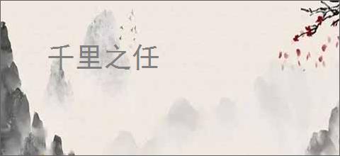 千里之任