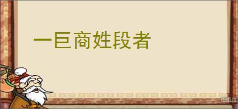 一巨商姓段者