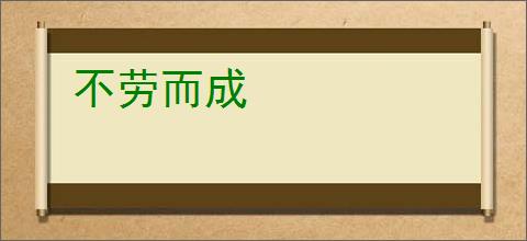 不劳而成