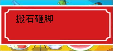 搬石砸脚