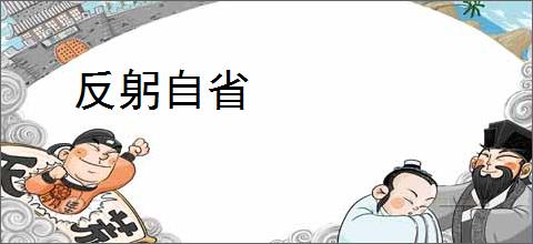 反躬自省