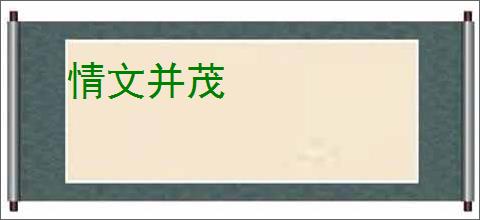 情文并茂