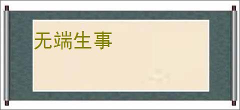 无端生事
