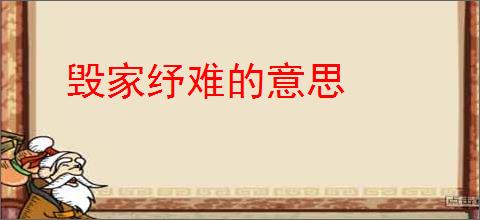 毁家纾难的意思