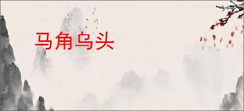 马角乌头