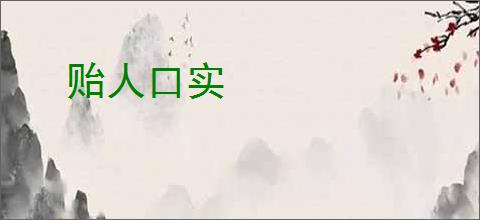 贻人口实