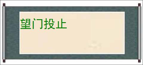 望门投止