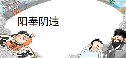阳奉阴违