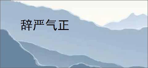 辞严气正