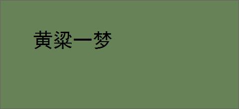 黄粱一梦