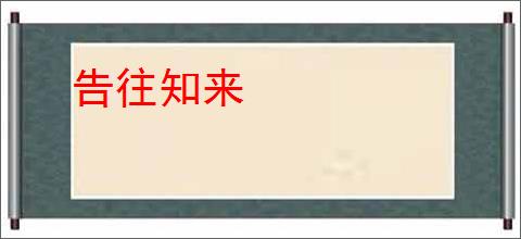 告往知来