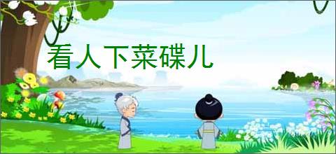 看人下菜碟儿