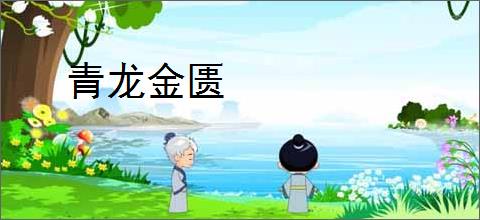 青龙金匮