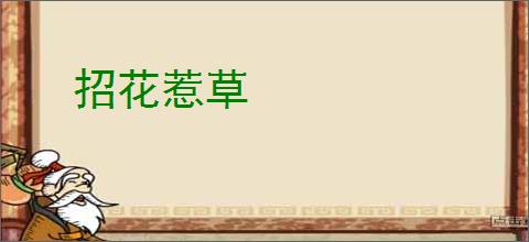 招花惹草