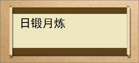 日锻月炼