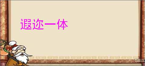 遐迩一体