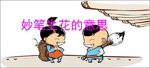 妙笔生花的意思