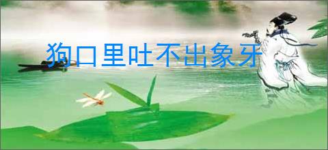 狗口里吐不出象牙
