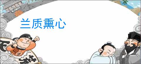 兰质熏心