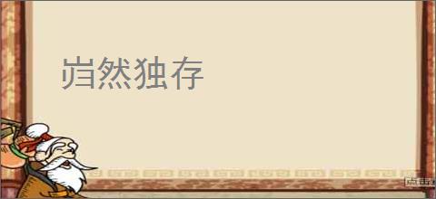 岿然独存
