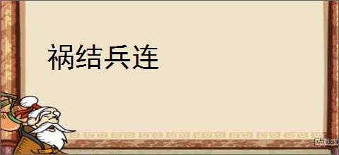 祸结兵连