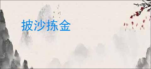 披沙拣金