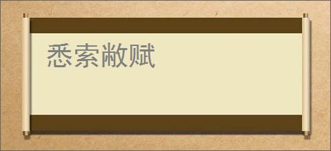 悉索敝赋