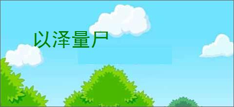 以泽量尸