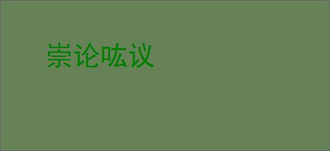 崇论吰议