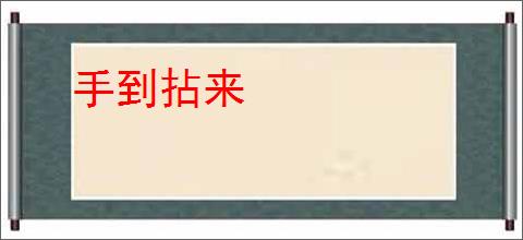手到拈来