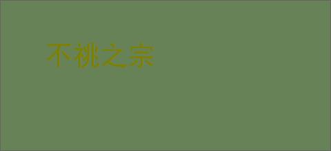 不祧之宗