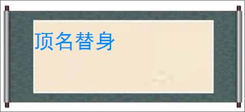 顶名替身