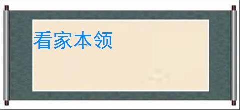 看家本领