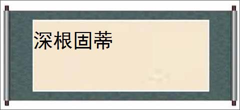 深根固蒂