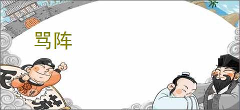 骂阵