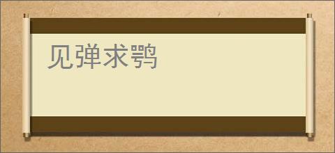 见弹求鹗