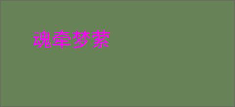 魂牵梦萦