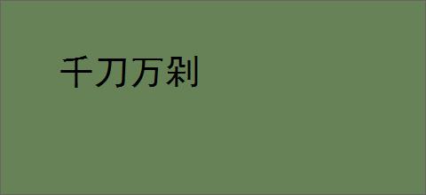 千刀万剁