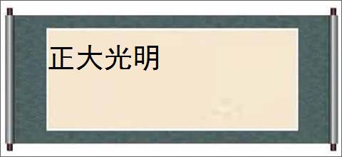 正大光明