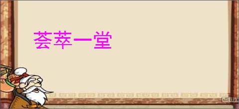 荟萃一堂